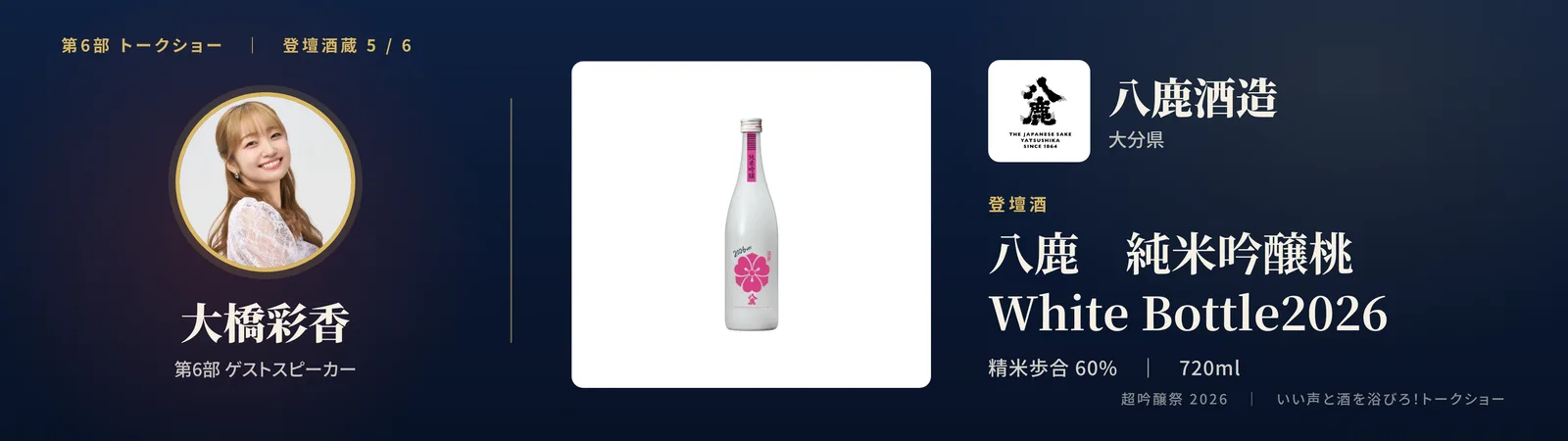 投影スライド: 五蔵目 八鹿酒造（大分県）登壇酒: 八鹿 純米吟醸 桃 White Bottle2026