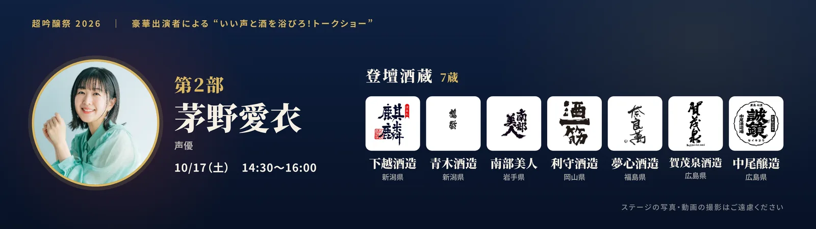 第2部 出演: 茅野愛衣/登壇酒蔵: 下越酒造・中尾醸造株式会社・利守酒造・夢心酒造株式会社・株式会社南部美人・賀茂泉酒造株式会社・青木酒造