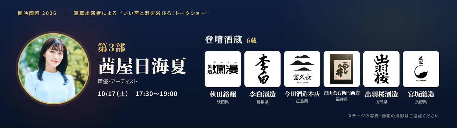 第3部 出演: 茜屋日海夏/登壇酒蔵: ㈱吉田金右衛門商店・出羽桜酒造株式会社・宮坂醸造株式会社・李白酒造・株式会社今田酒造本店・秋田銘醸株式会社