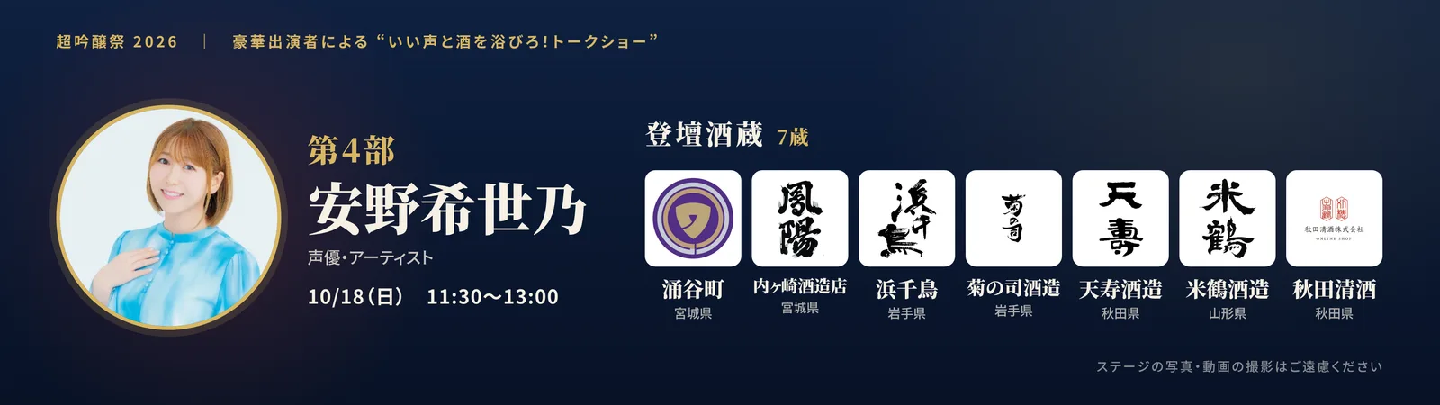 第4部 出演: 安野希世乃/登壇酒蔵: 合資会社内ヶ崎酒造店・天寿酒造株式会社・浜千鳥・涌谷町・秋田清酒株式会社・米鶴酒造株式会社・菊の司酒造