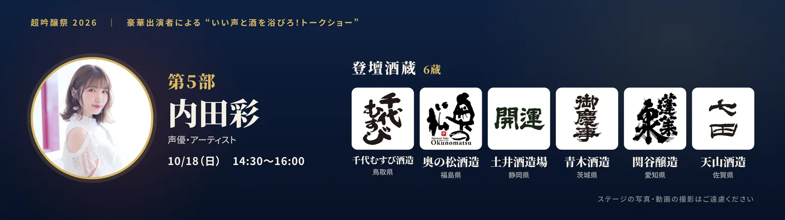 第5部 出演: 内田彩/登壇酒蔵: 千代むすび酒造株式会社・天山酒造株式会社・奥の松酒造株式会社・株式会社土井酒造場・関谷醸造・青木酒造㈱