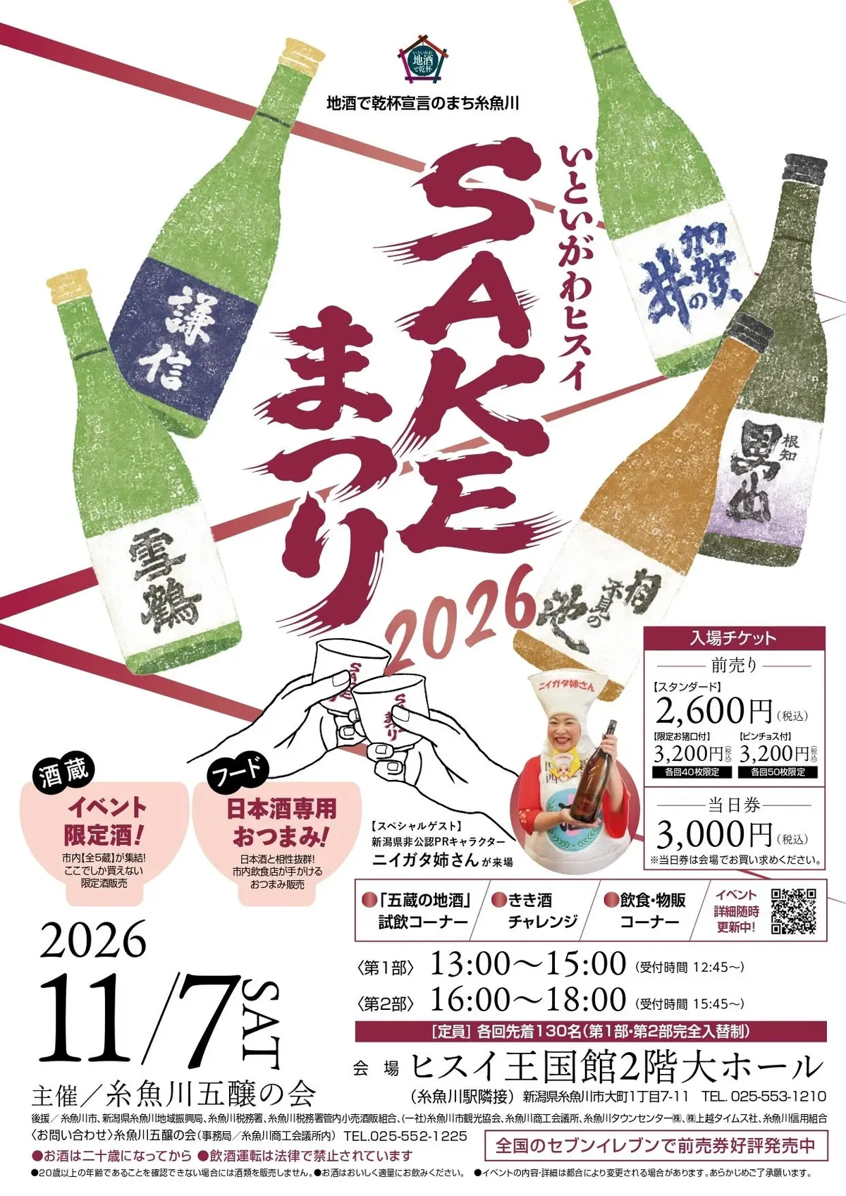 いといがわヒスイSAKEまつり2026