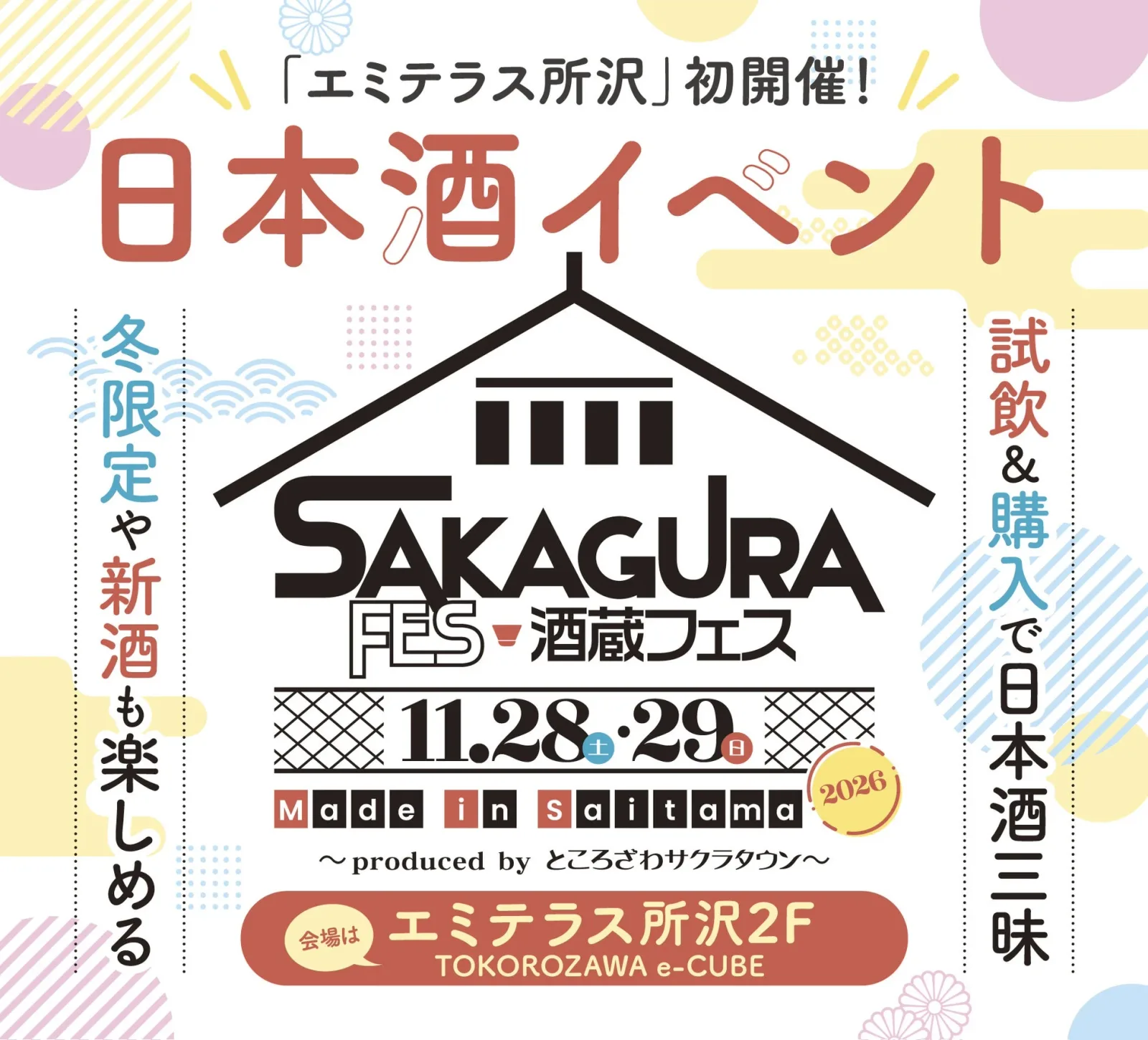 酒蔵フェス Made in Saitama 2026 のキービジュアル (主催者提供)
