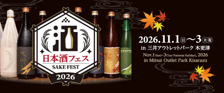 日本酒フェス2026 in 三井アウトレットパーク 木更津