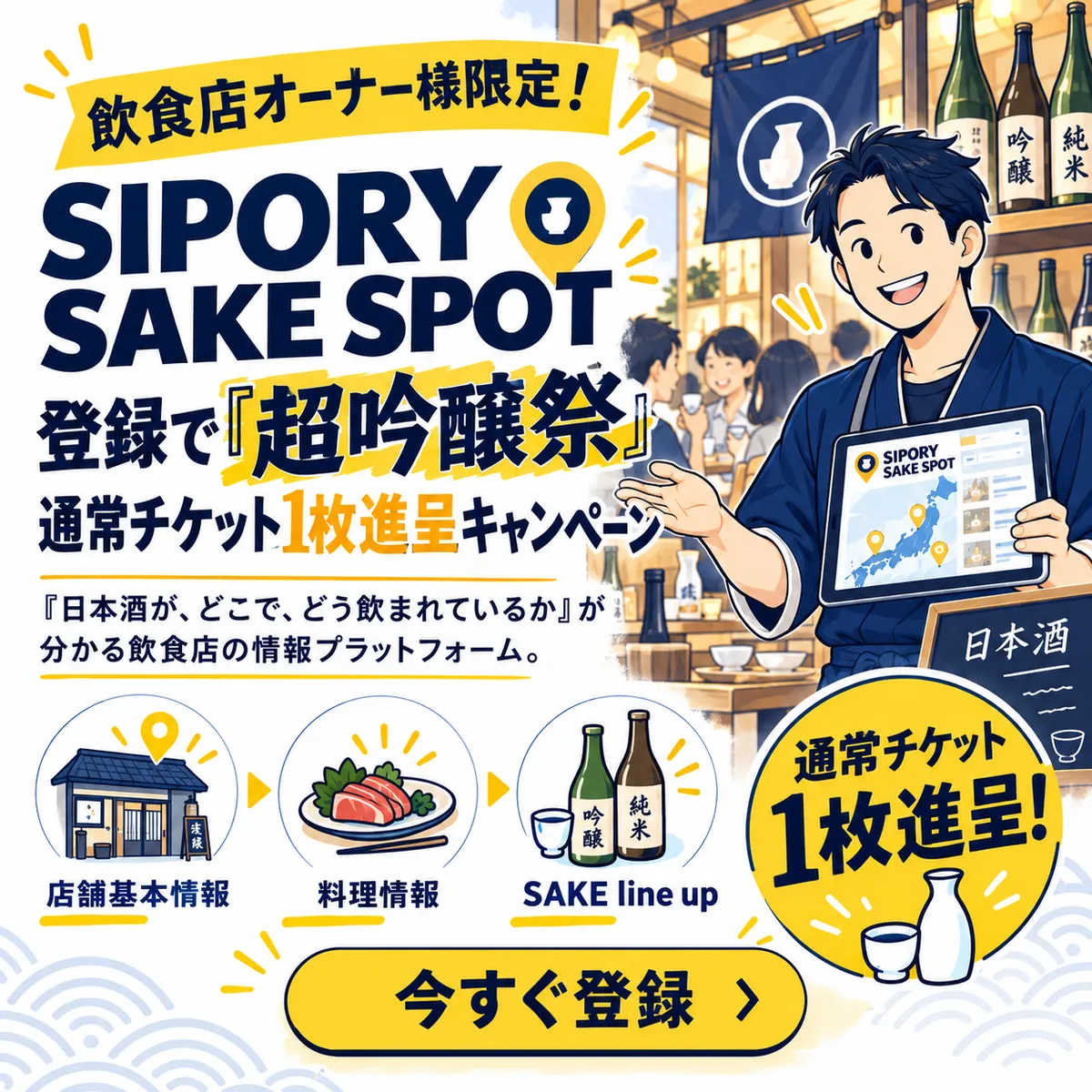 飲食店オーナー様限定: SIPORY SAKE SPOT 登録で超吟醸祭 2026 の通常チケット1枚進呈キャンペーン