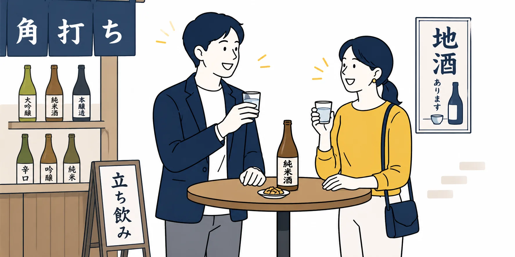 立ち飲み・角打ち