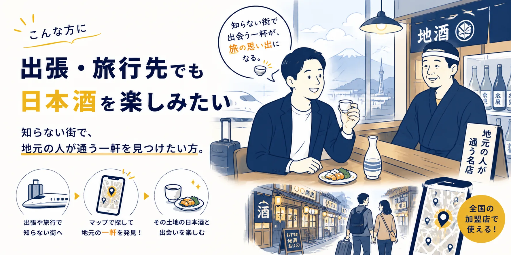 出張・旅行先でも日本酒を楽しみたい