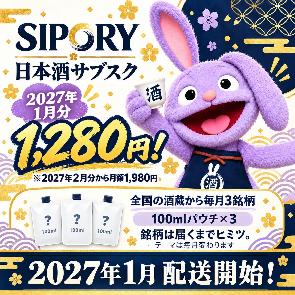 SIPORY 日本酒サブスク 2027年1月分 1,280円（2027年2月分から月額1,980円）。全国の酒蔵から毎月3銘柄・100mlパウチ×3、銘柄は届くまでヒミツ。2027年1月配送開始